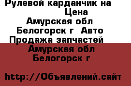 Рулевой карданчик на crown 131 1g-gze › Цена ­ 800 - Амурская обл., Белогорск г. Авто » Продажа запчастей   . Амурская обл.,Белогорск г.